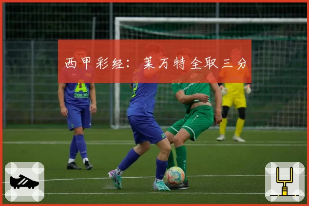 西甲彩经:莱万特全取三分