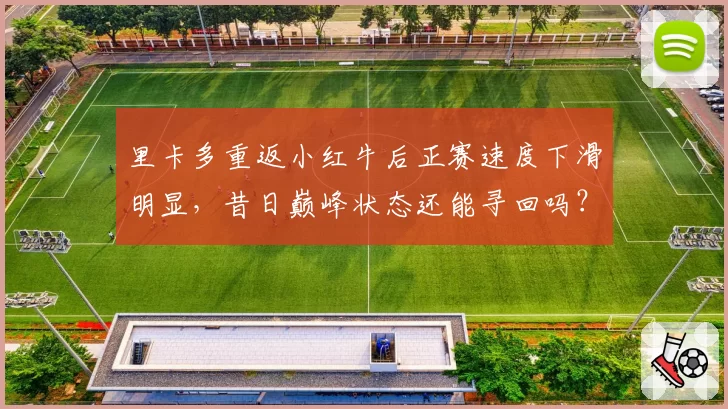 里卡多重返小红牛后正赛速度下滑明显,昔日巅峰状态还能寻回吗?