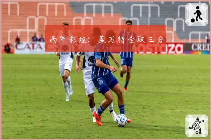 西甲彩经:莱万特全取三分