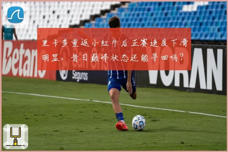 里卡多重返小红牛后正赛速度下滑明显,昔日巅峰状态还能寻回吗?