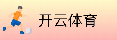 开云体育 Logo